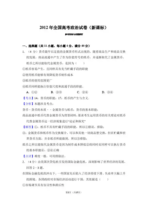 2012年高考政治试卷(新课标)(解析)