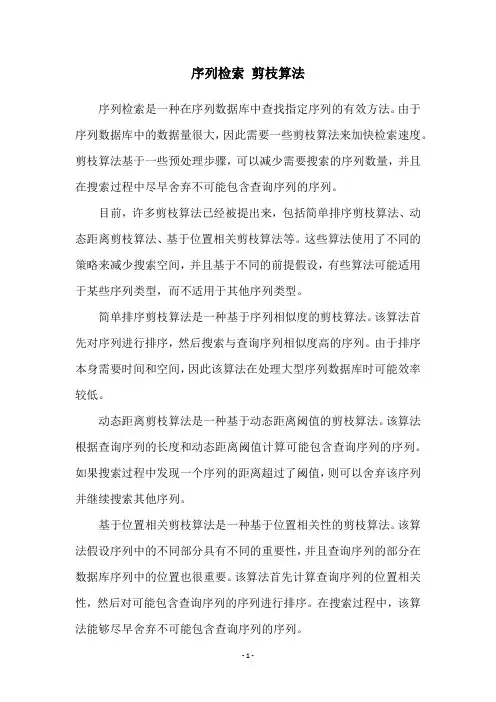 序列检索 剪枝算法