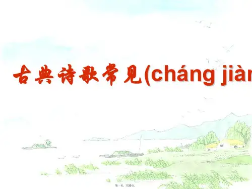 高考语文 古典诗歌常见意象鉴赏复习课件 新人教版
