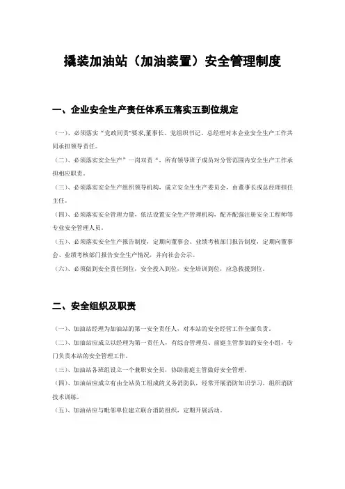 撬装加油站(加油装置)安全管理制度