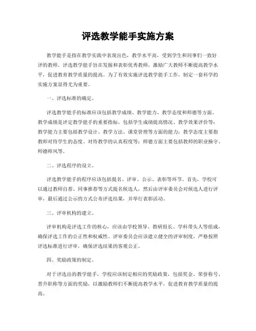 评选教学能手实施方案