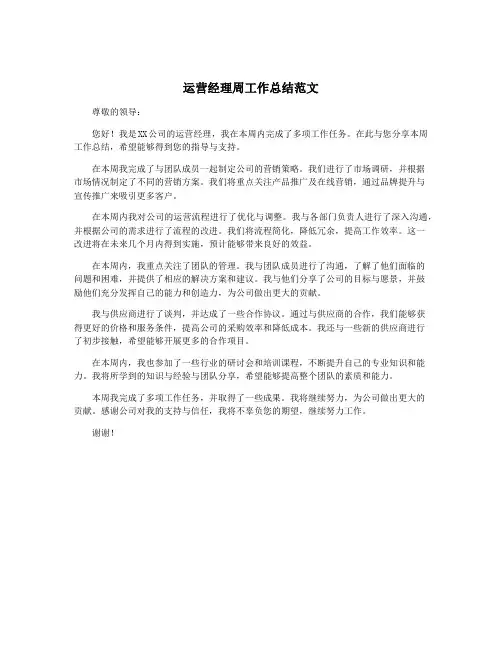 运营经理周工作总结范文