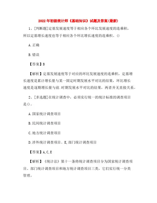 2022年初级统计师《基础知识》试题及答案(最新)