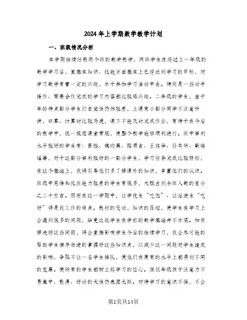 2024年上学期数学教学计划（四篇）