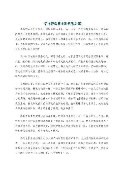 伊丽莎白黄金时代观后感