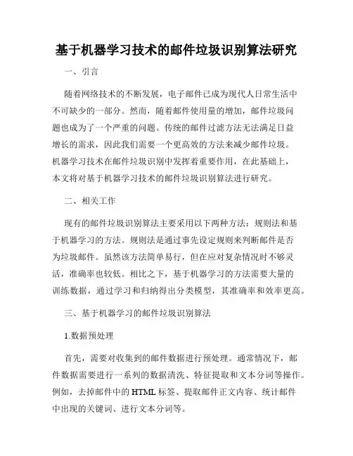 基于机器学习技术的邮件垃圾识别算法研究