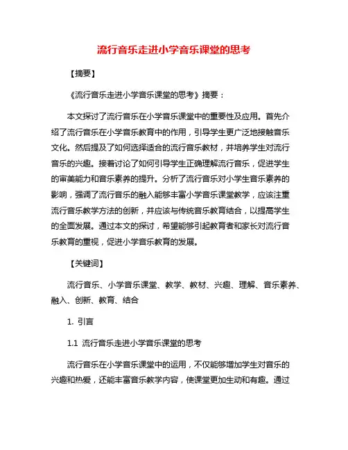 流行音乐走进小学音乐课堂的思考