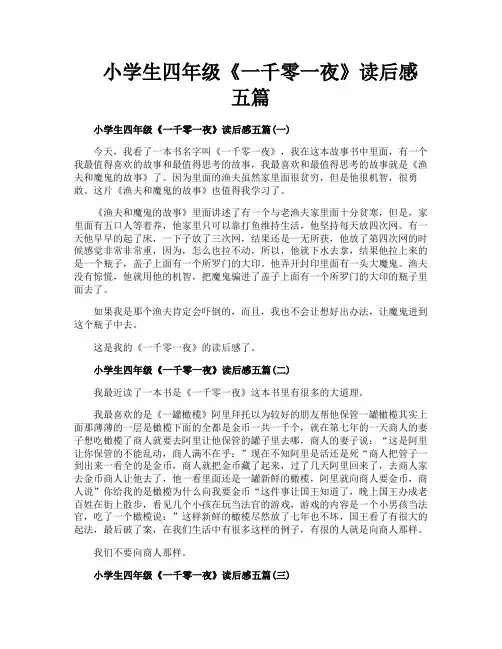 小学生四年级《一千零一夜》读后感五篇