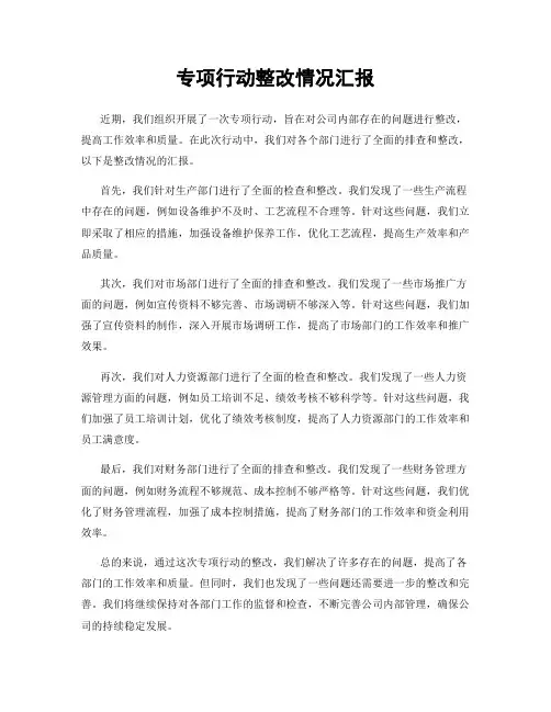专项行动整改情况汇报