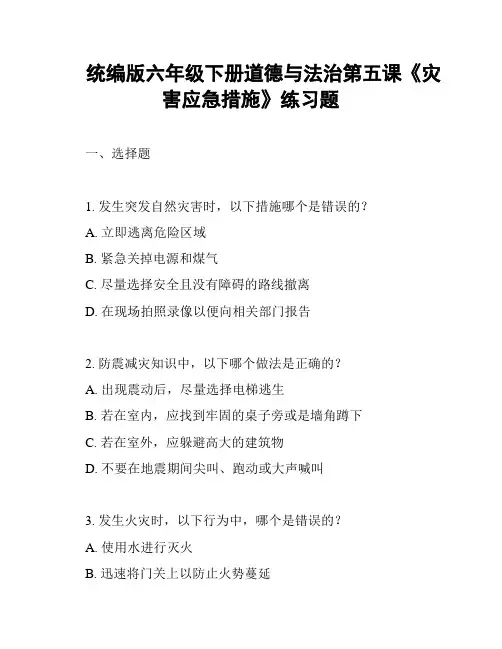 统编版六年级下册道德与法治第五课《灾害应急措施》练习题