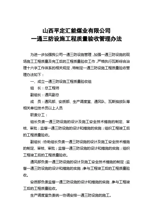 一通三防设施工程质量验收管理办法