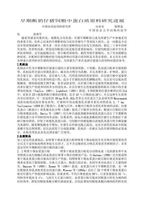 早期断奶仔猪饲粮中蛋白质原料研究进展