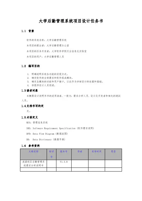 重庆大学后勤管理系统项目设计任务书