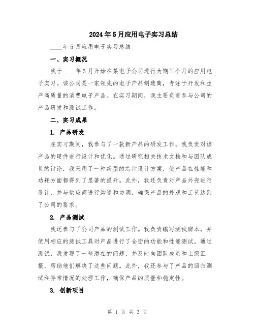 2024年5月应用电子实习总结