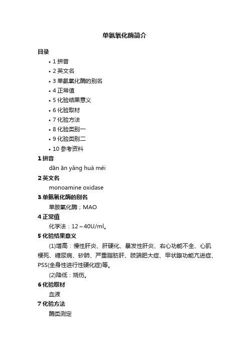 单氨氧化酶简介