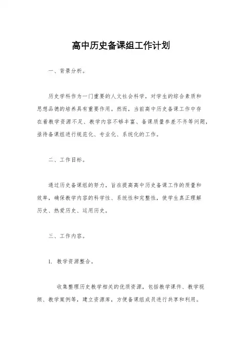 高中历史备课组工作计划