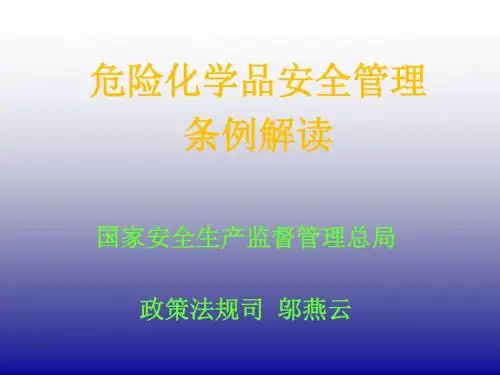 危险化学品安全管理条例解读 共158页