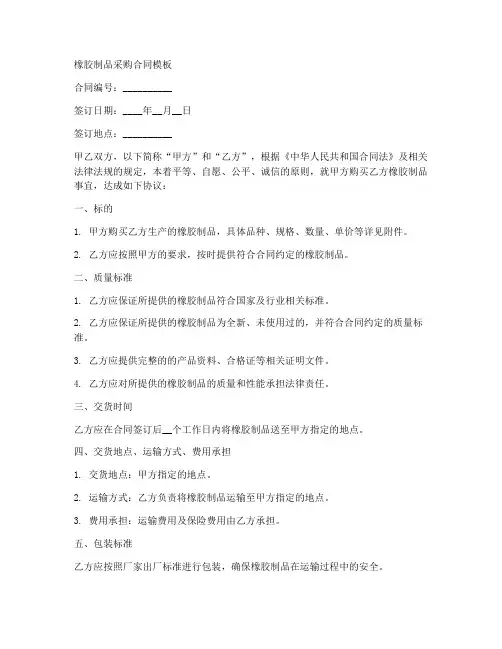 橡胶制品的采购合同模板