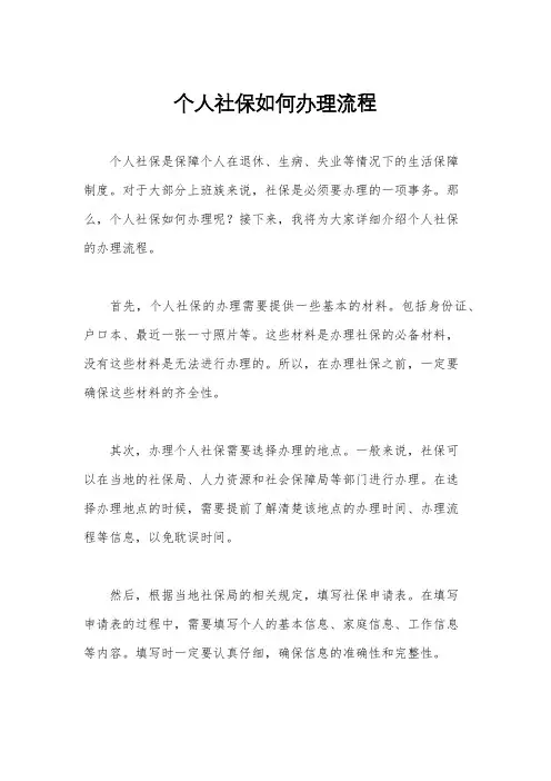 个人社保如何办理流程