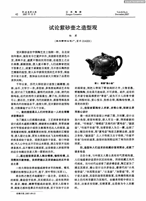 试论紫砂壶之造型观