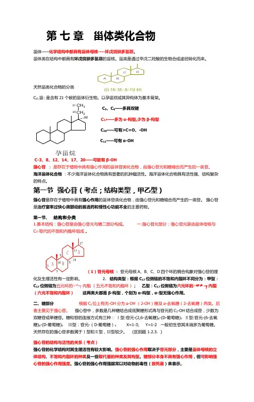 第七章    甾体化合物