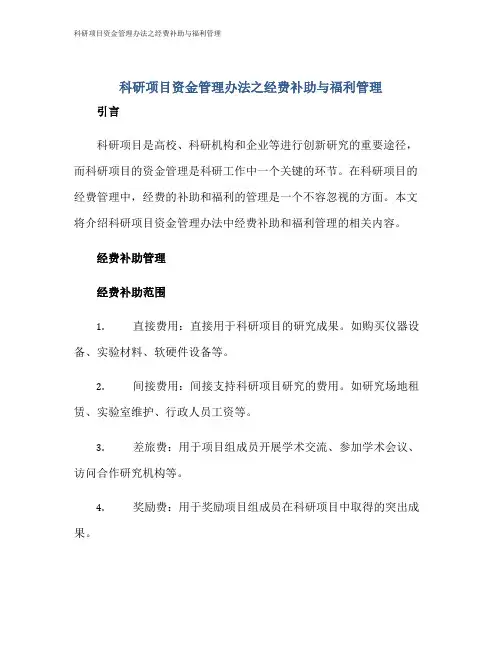 科研项目资金管理办法之经费补助与福利管理