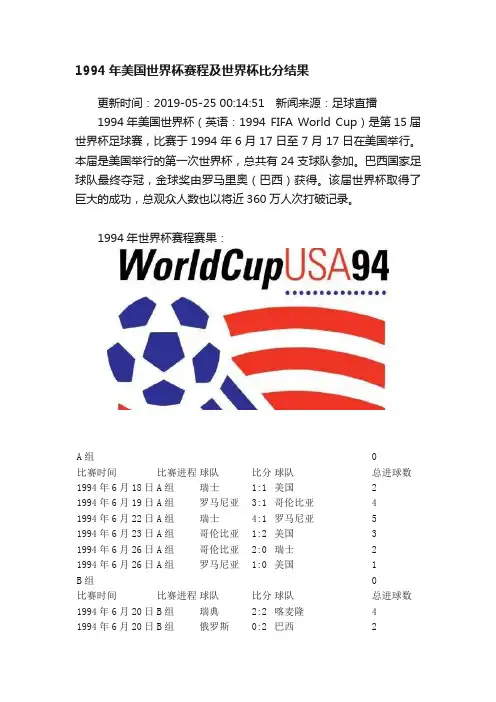 1994年美国世界杯赛程及世界杯比分结果