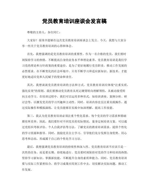 党员教育培训座谈会发言稿