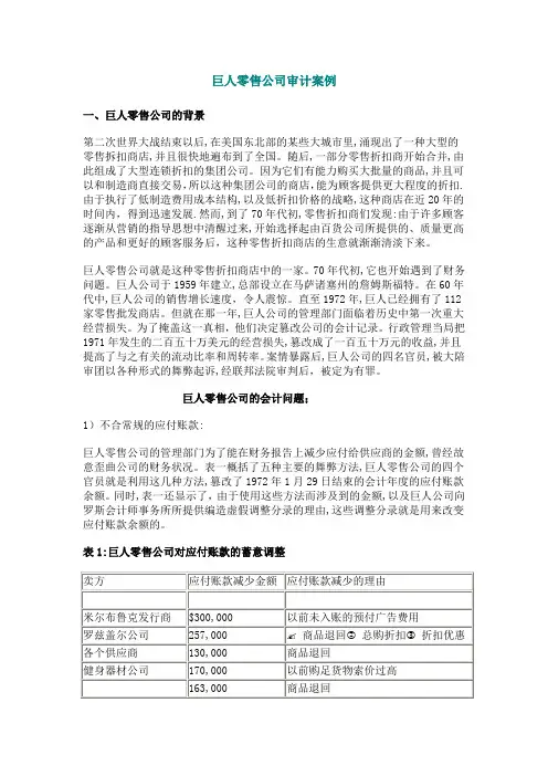 巨人零售公司审计案例