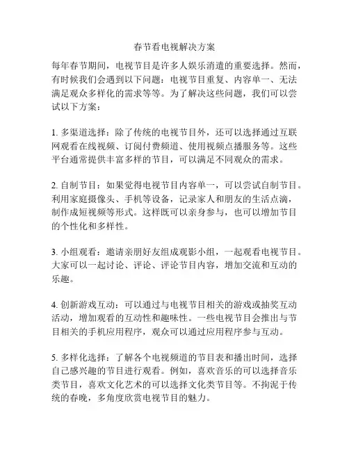 春节看电视解决方案
