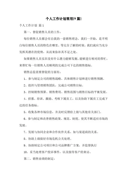 个人工作计划常用[9篇]