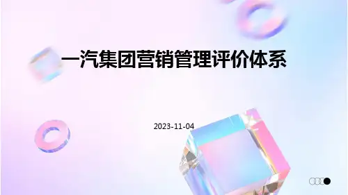 一汽集团营销管理评价体系