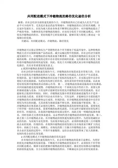 共同配送模式下冷链物流的路径优化途径分析