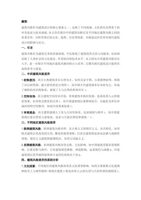 建筑风格的不同之处论文