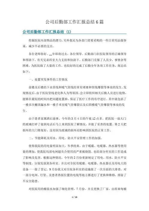 公司后勤部工作汇报总结6篇