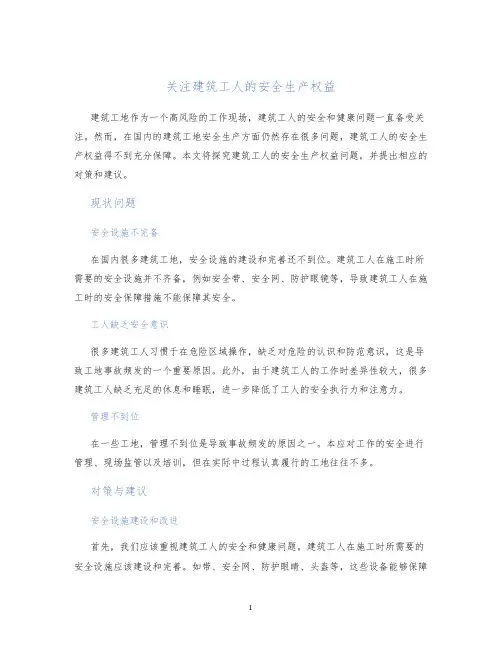 关注建筑工人的安全生产权益