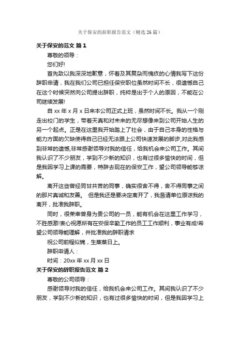 关于保安的辞职报告范文（精选26篇）