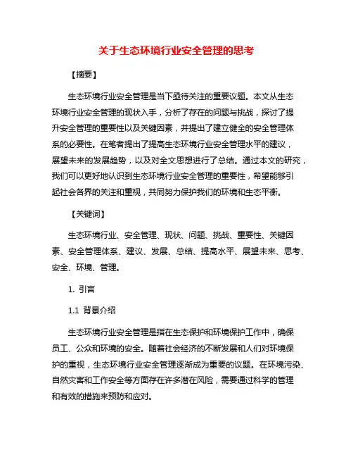 关于生态环境行业安全管理的思考
