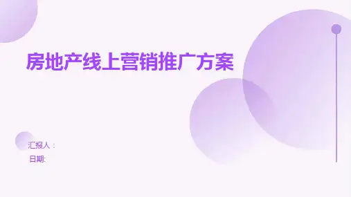 房地产线上营销推广方案