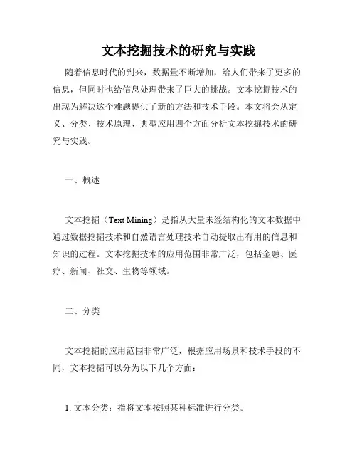 文本挖掘技术的研究与实践
