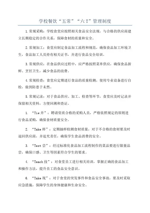 学校餐饮“五常”“六T”管理制度