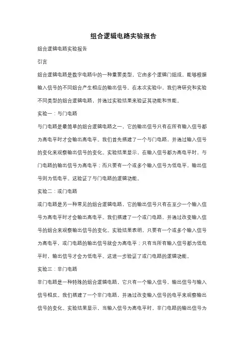 组合逻辑电路实验报告