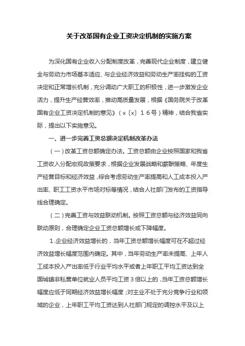 关于改革国有企业工资决定机制的实施方案(最新)