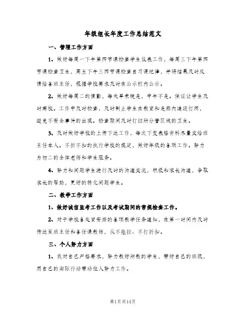 年级组长年度工作总结范文（4篇）