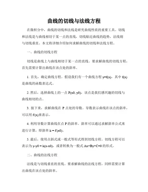 曲线的切线与法线方程