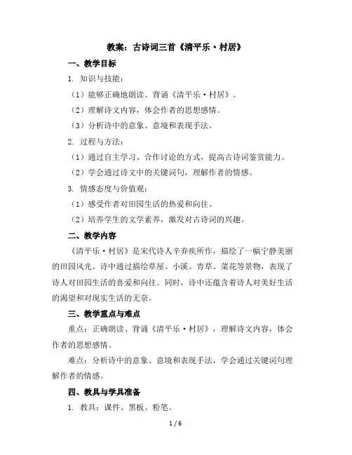 1古诗词三首《清平乐·村居》(教案)部编版语文四年级下册