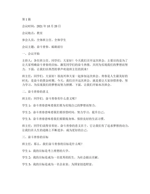 奋斗青春班会会议记录(2篇)