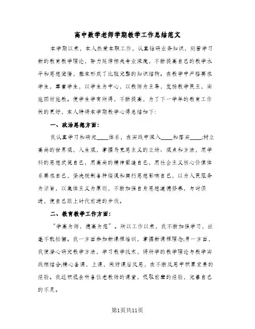 高中数学老师学期教学工作总结范文（4篇）