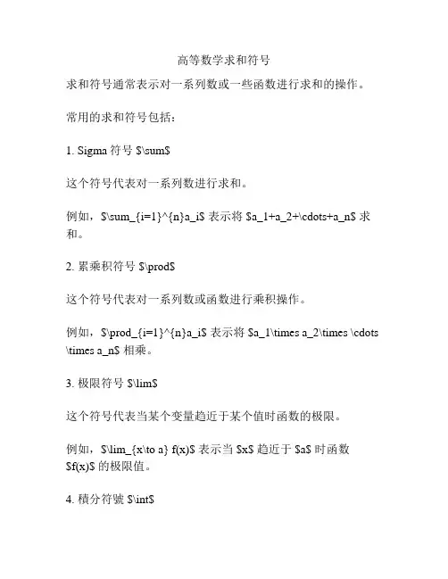 高等数学求和符号