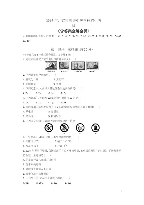 2016北京中考化学试卷(试卷+答案)